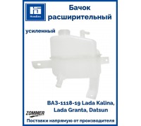БАЧОК РАСШИРИТЕЛЬНЫЙ ВАЗ 1118 ZOMMER (УСИЛЕННЫЙ)                                                  