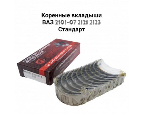 ВКЛАДЫШИ ВАЗ 2101 (КОРЕННЫЕ) 0,05 ЗМЗ-ДАЙДО (10 ШТ.)                                              