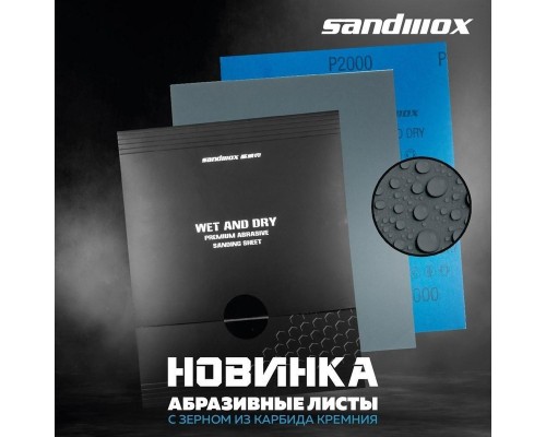 БУМАГА НАЖДАЧНАЯ SANDWOX P1000 ВОДОСТОЙКАЯ 230Х280 ММ                                               