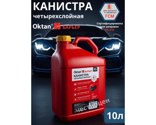 КАНИСТРА ПЛАСТИКОВАЯ OKTAN БАРЬЕР 10Л                                                               
