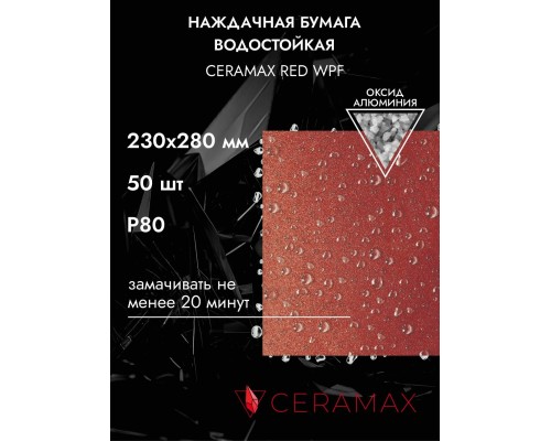 БУМАГА НАЖДАЧНАЯ CERAMAX RED WPF P80                                                                