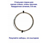 СТРУНА SOLID ДЛЯ ВЫРЕЗКИ СТЕКОЛ КАДРАТНАЯ 22М                                                       