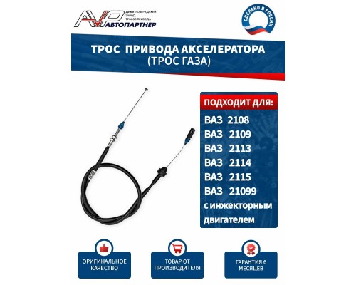 ТРОС ГАЗА ВАЗ 21082 АВТОПАРТНЕР                                                                   