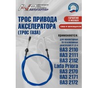 ТРОС ГАЗА ВАЗ 21104 АВТОПАРТНЕР                                                                   