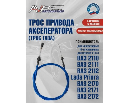 ТРОС ГАЗА ВАЗ 21104 АВТОПАРТНЕР                                                                   