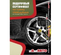 СЕРТИФИКАТ ПОДАРОЧНЫЙ РАДУГА-АВТО 1500 Р.                                                           